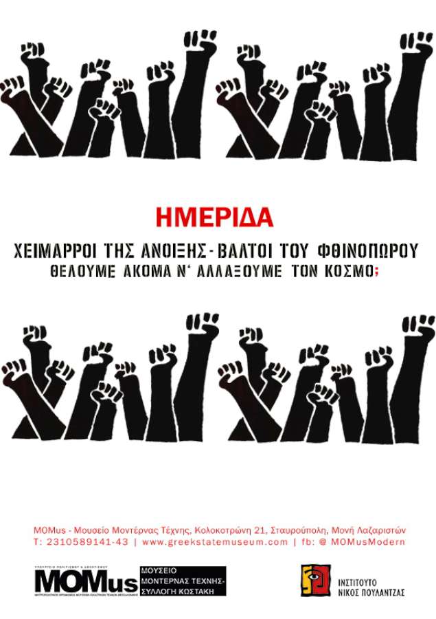 «Χείμαρροι της Άνοιξης – Βάλτοι του Φθινοπώρου. Θέλουμε ακόμα ν αλλάξουμε τον κόσμο;»