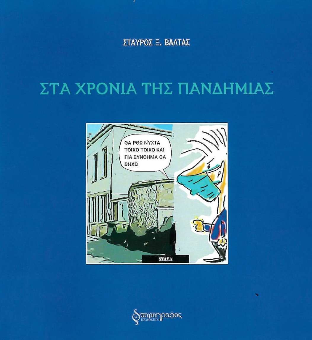 Σκιτσογραφίες «Στα χρόνια της πανδημίας»