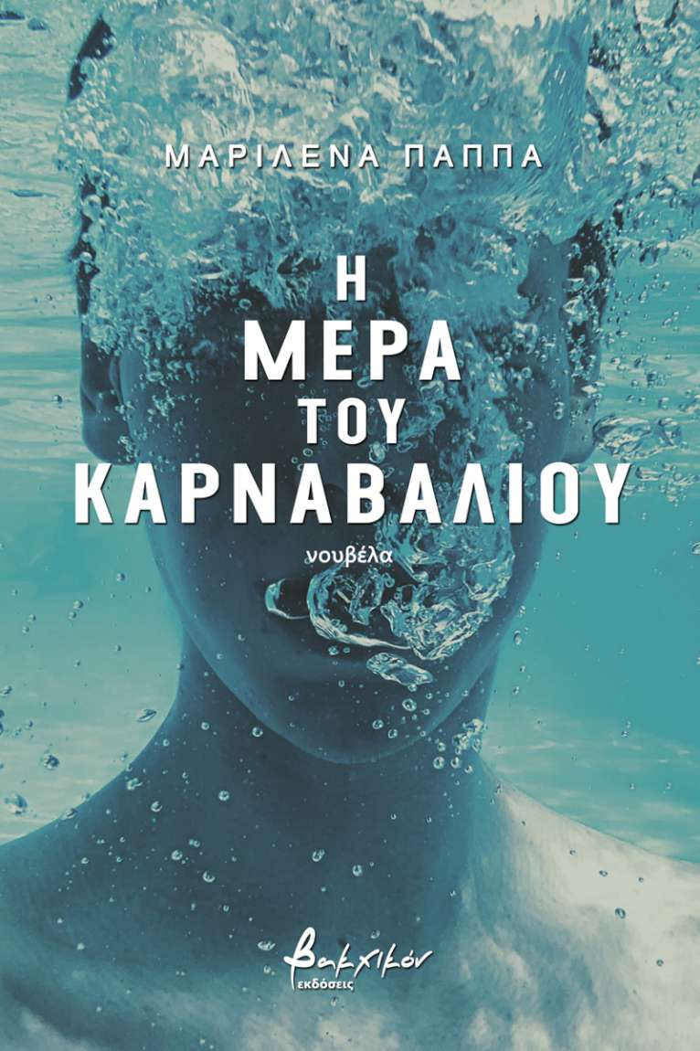 Η μέρα του καρναβαλιού