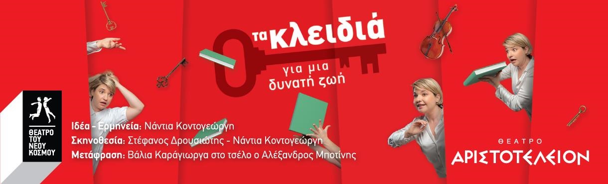 Τα κλειδιά –  για μια δυνατή ζωή